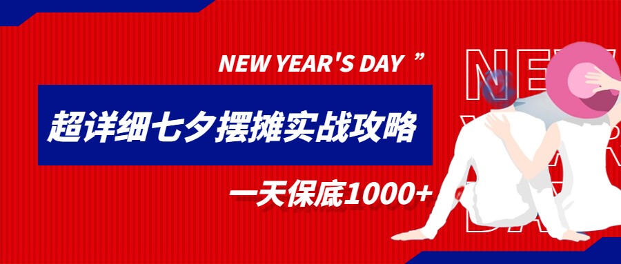 超级详细的七夕摆摊实战攻略，一天保底1000+-启航188资源站