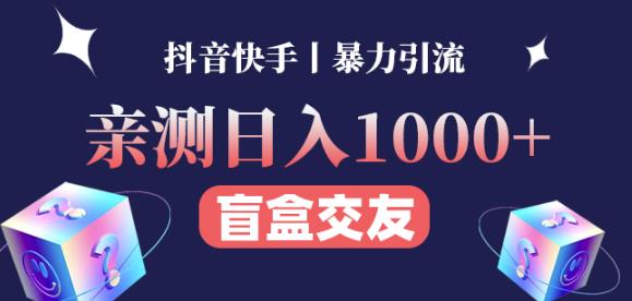 日收益1000+的交友盲盒副业丨有手就行的抖音快手暴力引流-启航188资源站