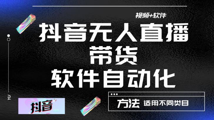 最新抖音自动无人直播带货，软件自动化操作，全程不用管理（视频教程+软件）-启航188资源站