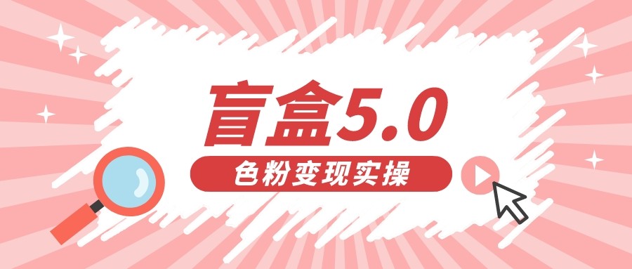 盲盒交友变现5.0（色粉变现）日入500+-启航188资源站