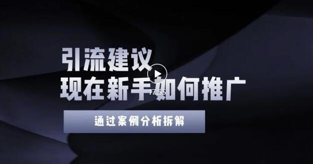 2022年新手如何精准引流？给你4点实操建议让你学会正确引流（附案例）-启航188资源站