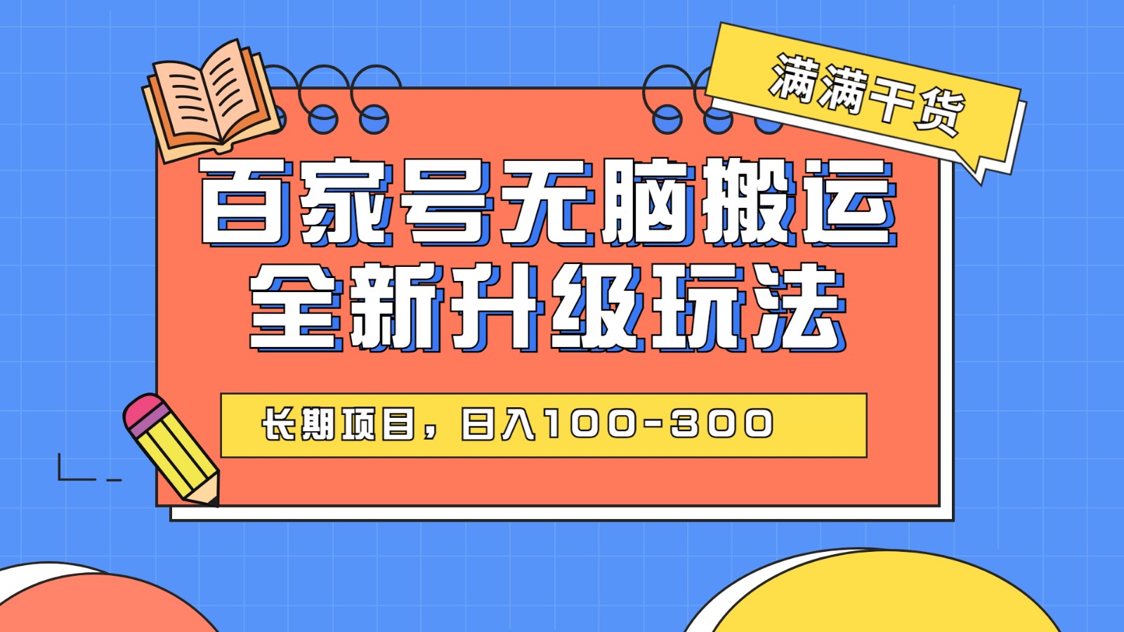 百度百家号无脑搬运全新升级玩法，日入100-300，长期项目，可矩阵操作(电脑)-启航188资源站