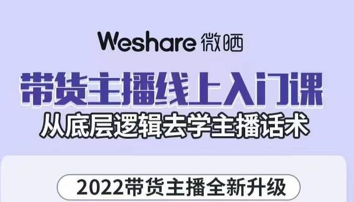 大木子·带货主播线上入门课，从底层逻辑去学主播话术-启航188资源站