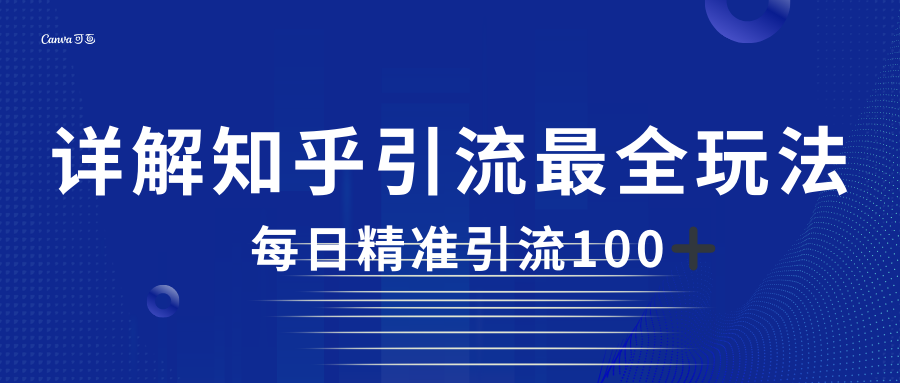 2023知乎引流最全玩法，每日精准引流100＋-启航188资源站