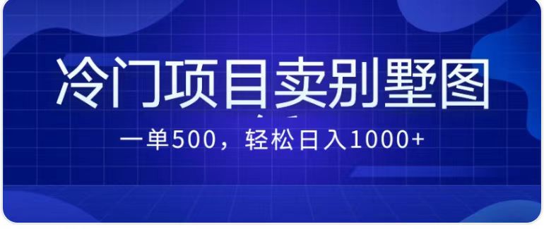 最新蓝海项目，通过卖农村自建别墅的设计图，轻松实现月入过万-启航188资源站