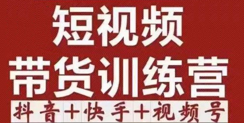 短视频带货特训营（第12期）抖音+快手+视频号：收益巨大，简单粗暴！-启航188资源站