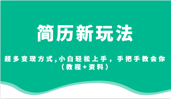 简历新玩法，超多变现方式,小白轻松上手，手把手教会你（教程+资料）-启航188资源站