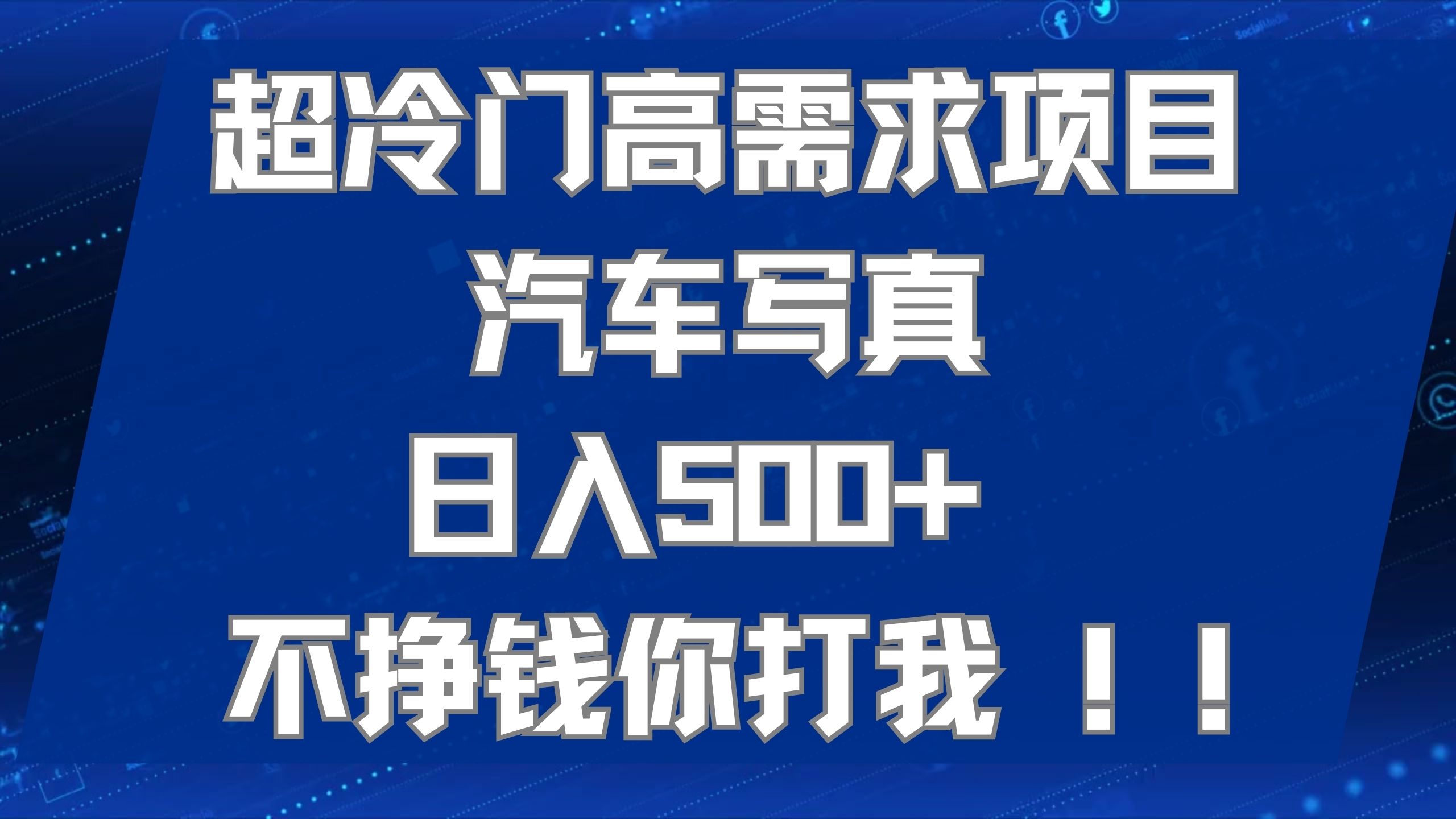 （7480期）超冷门高需求项目汽车写真 日入500+ 不挣钱你打我!极力推荐！！-启航188资源站