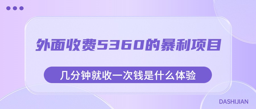 外面收费5360的暴利项目，几分钟就收一次钱是什么体验，附素材-启航188资源站