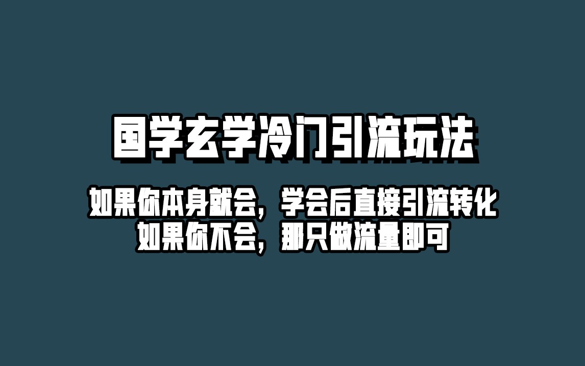 抖音玄学冷门玩法起号保姆级教程，单日引流100+精准玄学粉-启航188资源站