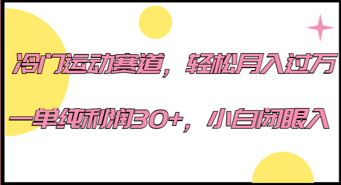 冷门运动赛道，轻松月入过万，一单纯利润30+，小白闭眼入。-启航188资源站