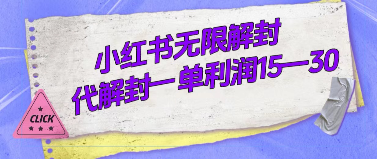 （7514期）外面收费398的小红书无限解封，代解封一单15—30-启航188资源站