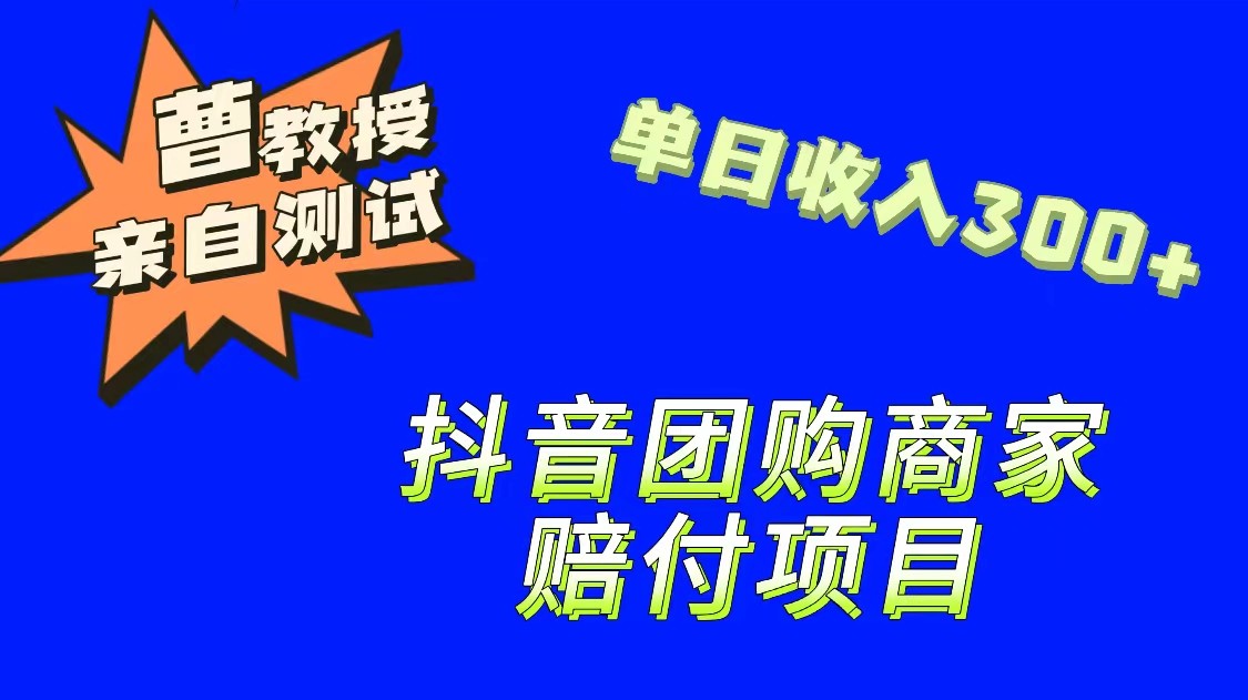 9月最新赔付方法，抖音团购赔付方法，一单150-启航188资源站