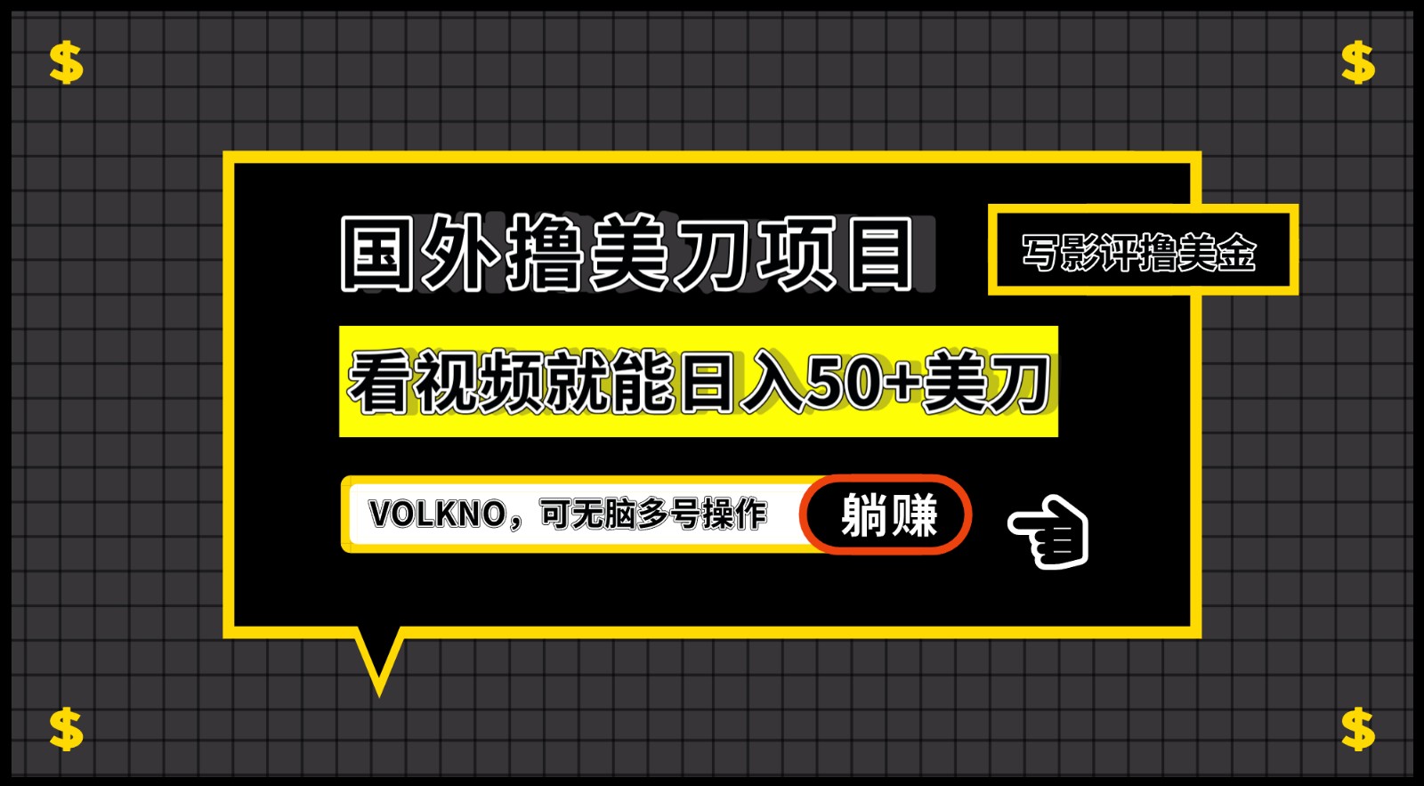 国外撸美刀项目，VOLKNO看视频就能日入50+美刀，可无脑多号操作-启航188资源站