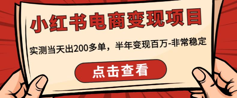 顽石·小红‬书电商变现项目，实测当天出200多单，半年变现百万，非常稳定-启航188资源站