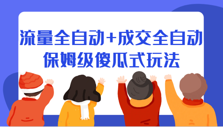 某付费文章：流量全自动+成交全自动保姆级傻瓜式玩法-启航188资源站