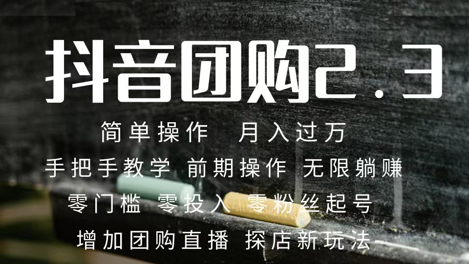 （7530期）2023抖音团购达人月入过万 零粉丝起号  保姆式教学 确保操作者都会有收益-启航188资源站