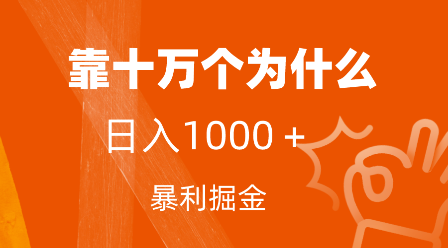 （7533期）小红书蓝海领域，靠十万个为什么，日入1000＋，附保姆级教程及资料-启航188资源站