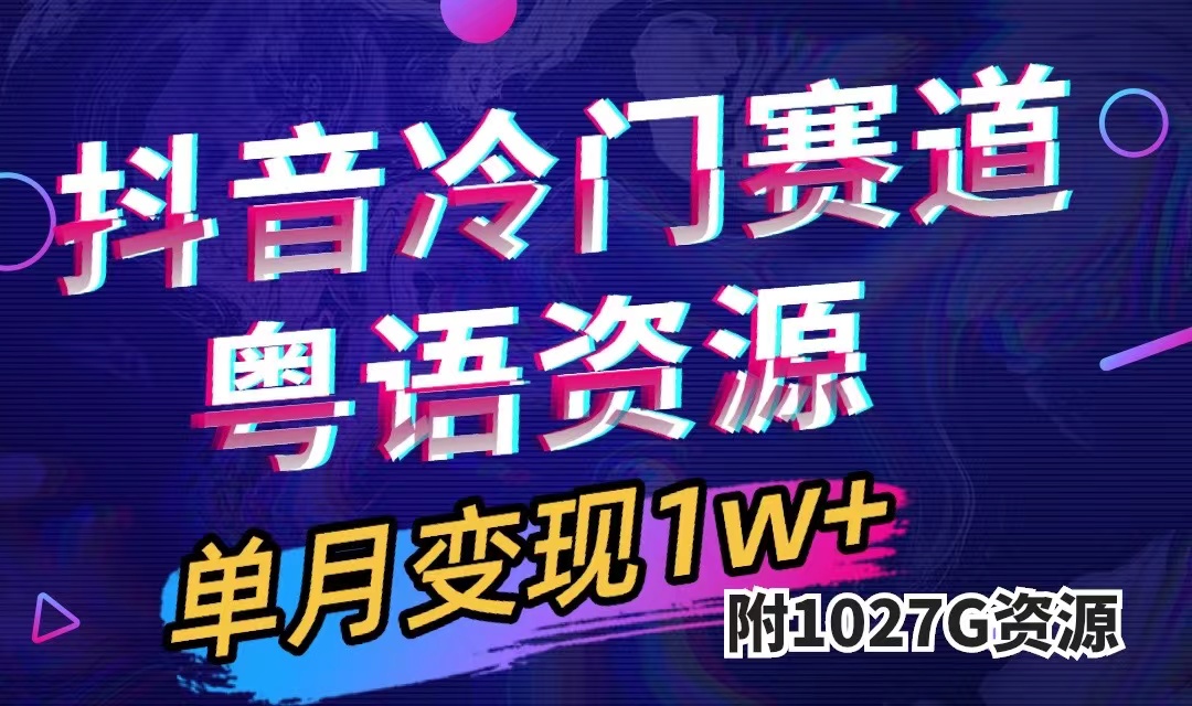 （7538期）抖音冷门赛道，粤语动画，作品制作简单,月入1w+（附1027G素材）-启航188资源站