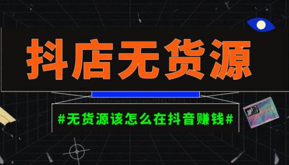 启哥抖店无货源店群陪跑计划，一个人在家就能做的副业，月入10000+-启航188资源站