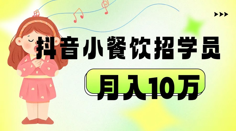 抖音帮小餐饮招学员落地实战，月入10万-启航188资源站