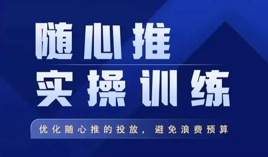 飞哥·随心推实操训练，优化随心推投放，避免浪费预算-启航188资源站