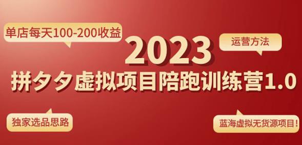 黄岛主拼多多虚拟项目陪跑训练营1.0，单店每天100-200收益，独家选品思路和运营-启航188资源站