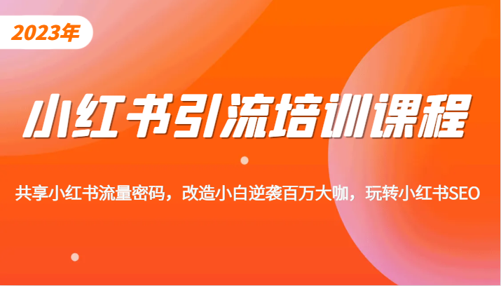 小红书引流培训课程，教你零基础玩转小红书，素人逆袭百万流量大咖！-启航188资源站