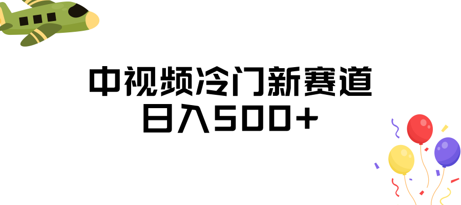 中视频冷门新赛道，日入500+，做的人少 三天之内必起号-启航188资源站