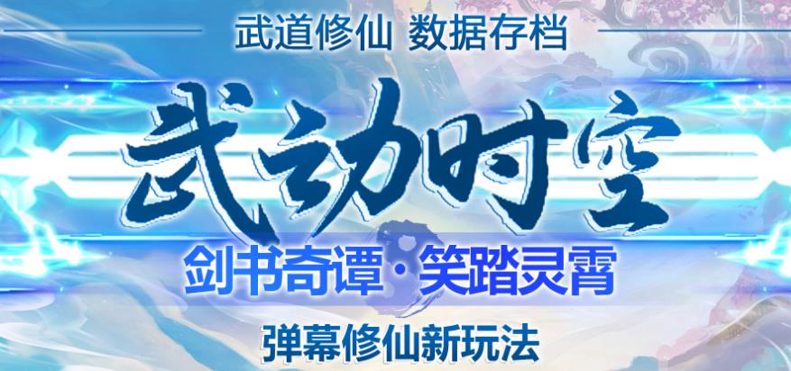 外面收费1980的抖音武动时空直播项目，无需真人出镜，实时互动直播【软件+详细教程】-启航188资源站