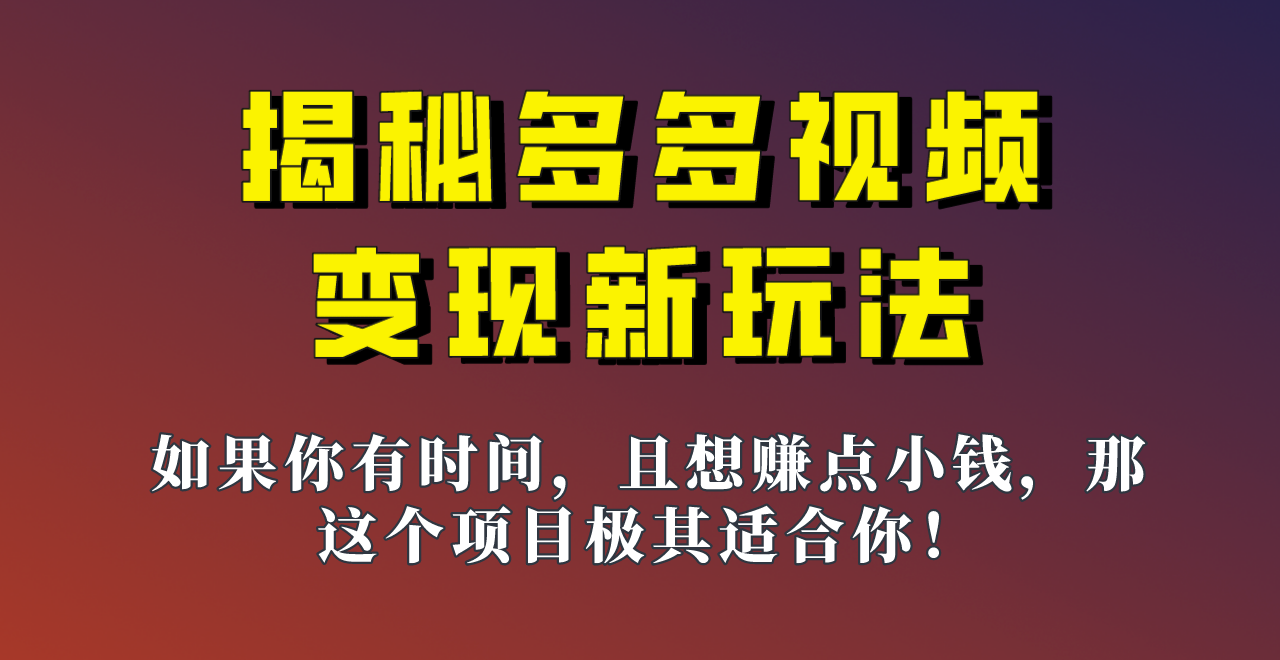 揭秘一天200多的，多多视频新玩法，新手小白也能快速上手的操作！-启航188资源站