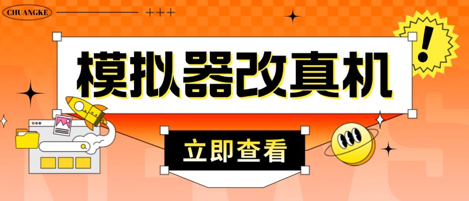 外面收费2980最新防封电脑模拟器改真手机技术，游戏搬砖党的福音，适用于所有模拟器搬砖游戏-启航188资源站