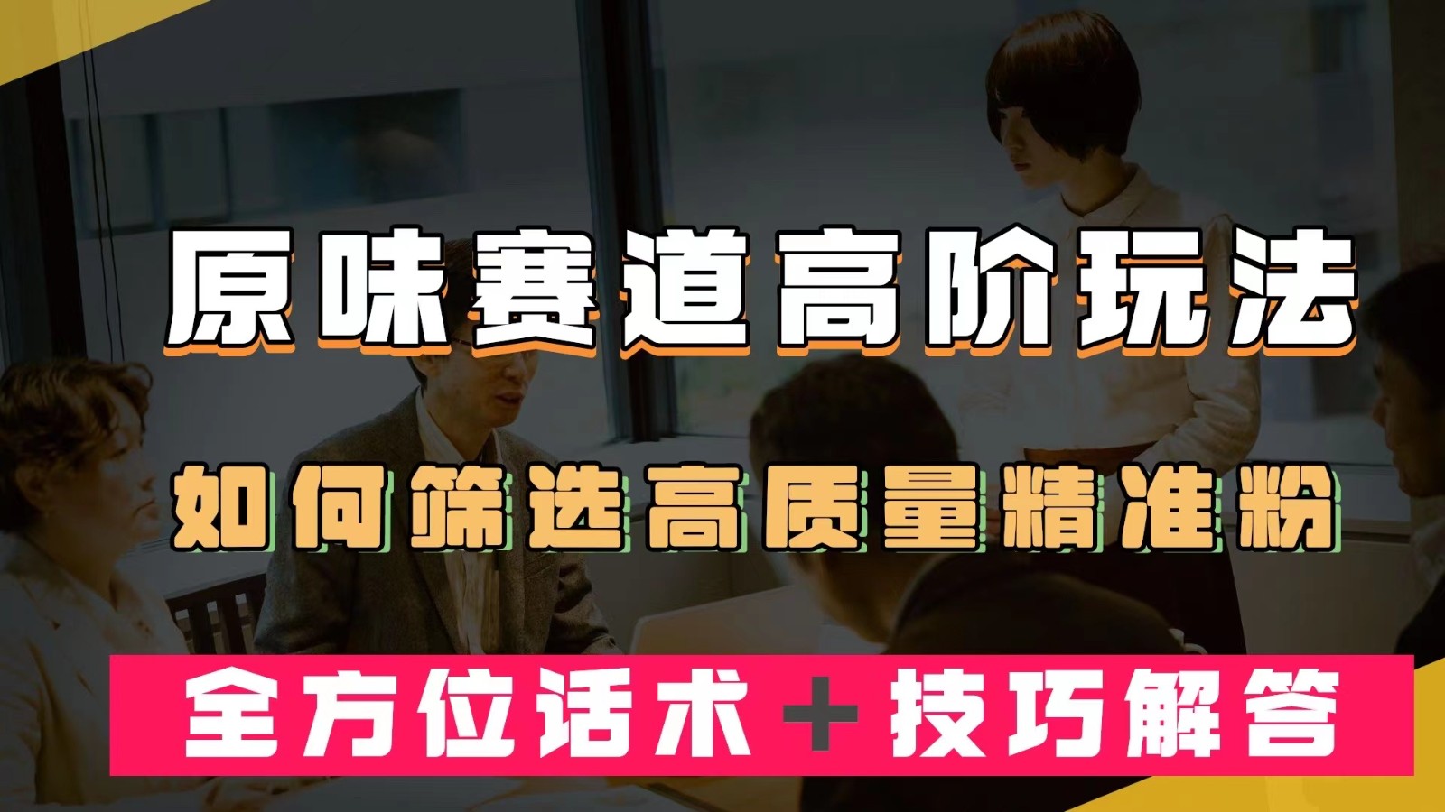 短视频原味赛道高阶玩法，如何筛选高质量精准粉？全方位话术＋技巧解答-启航188资源站