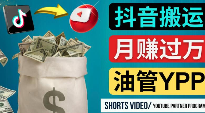 如何使用正确的方法搬运抖音视频到YouTube Shorts，月赚过万-启航188资源站