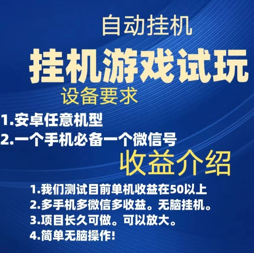 游戏试玩挂机，实测单机50+，无脑挂机，多手机多微信收益可放大，长久可做。-启航188资源站