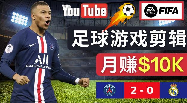 通过FIFA 23游戏赚钱的方法，编辑足球类Youtube视频，轻松月赚过万美元-启航188资源站