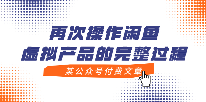 （7699期）某公众号付费文章，再次操作闲鱼虚拟产品的完整过程-启航188资源站