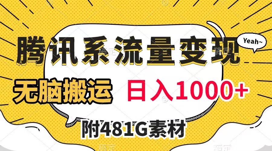 （7702期）腾讯系流量变现，有播放量就有收益，无脑搬运，日入1000+（附481G素材）-启航188资源站