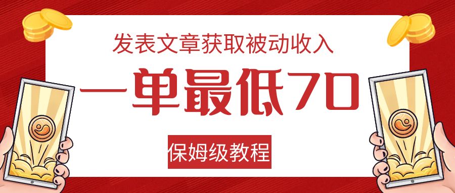 发表文章获取被动收入，一单最低70，保姆级教程-启航188资源站