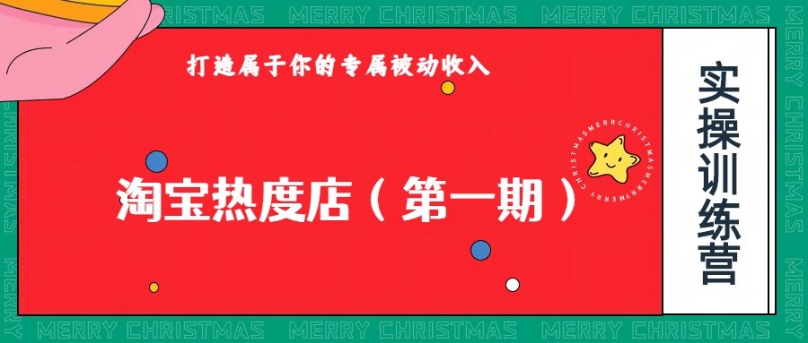 淘宝热度店第一期，0成本操作，可以付费扩大收益，个人或工作室最稳定持久的项目-启航188资源站