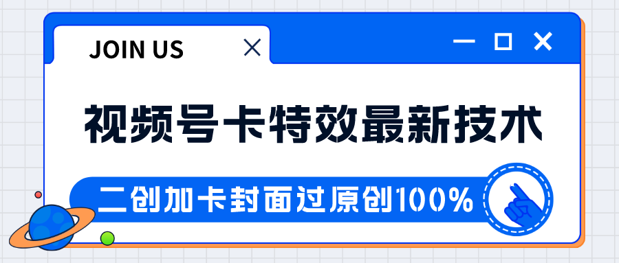 视频号卡特效新技术！目前红利期中，日入破千没问题-启航188资源站