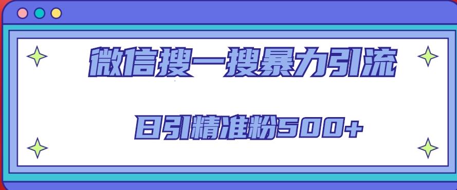 微信搜一搜引流全系列课程，日引精准粉500+（8节课）-启航188资源站