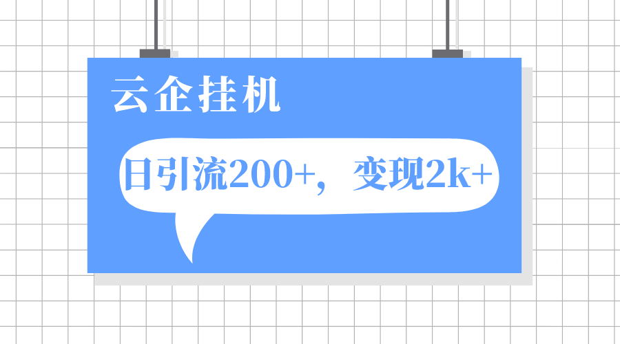 （7752期）云企挂机项目，单日引流200+，变现2k+-启航188资源站