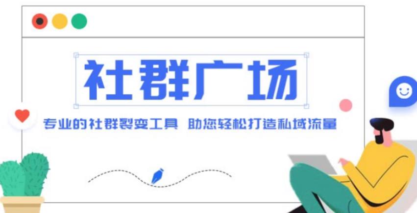 外面收费998的社群广场搭建教程，引流裂变自动化，助您轻松打造私域流量【源码+教程】-启航188资源站