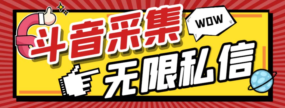 （7766期）外面收费128的斗音直播间采集私信软件，下载视频+一键采集+一键私信【采…-启航188资源站