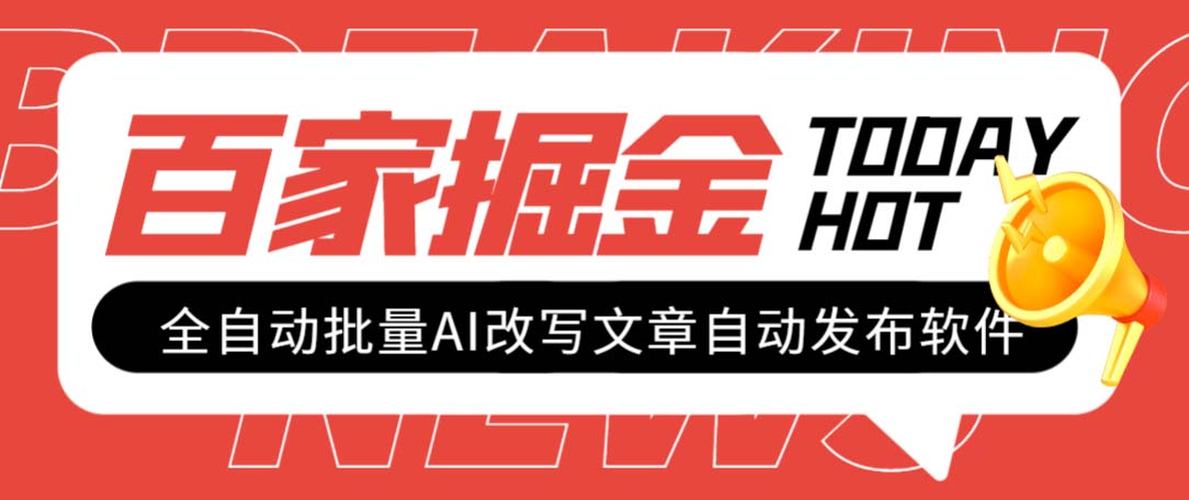 （7767期）外面收费1980的百家掘金全自动批量AI改写文章发布软件，号称日入800+【…-启航188资源站