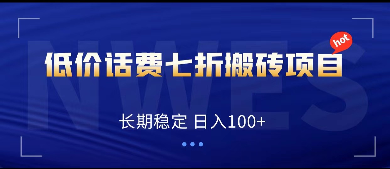 低价话费会员权益七折搬砖项目，长期稳定 日入100+-启航188资源站