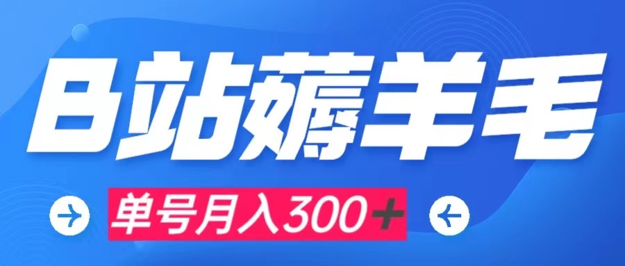 （7771期）b站薅羊毛，0门槛提现，单号每月300＋可矩阵操作-启航188资源站