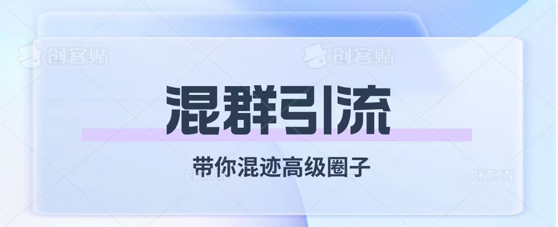 （7773期）经久不衰的混群引流【带你混迹高级圈子】-启航188资源站