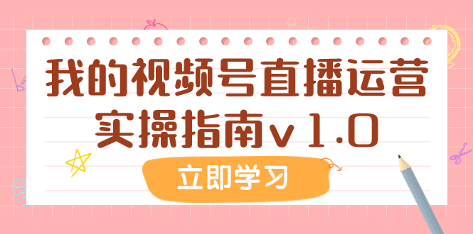 （7775期）某公众号付费文章：我的视频号直播运营实操指南v1.0-启航188资源站